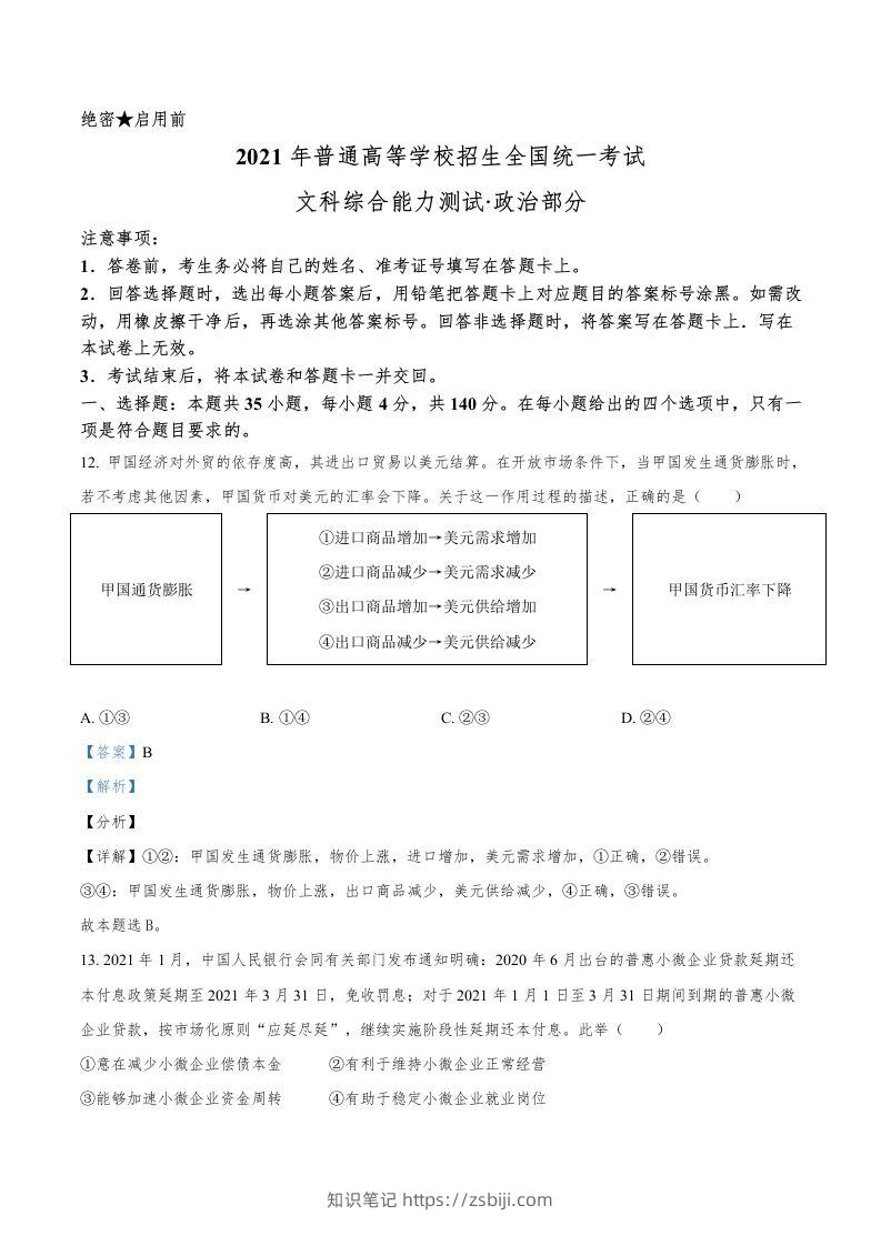 2021年高考政治试卷（全国乙卷）（含答案）-知识笔记