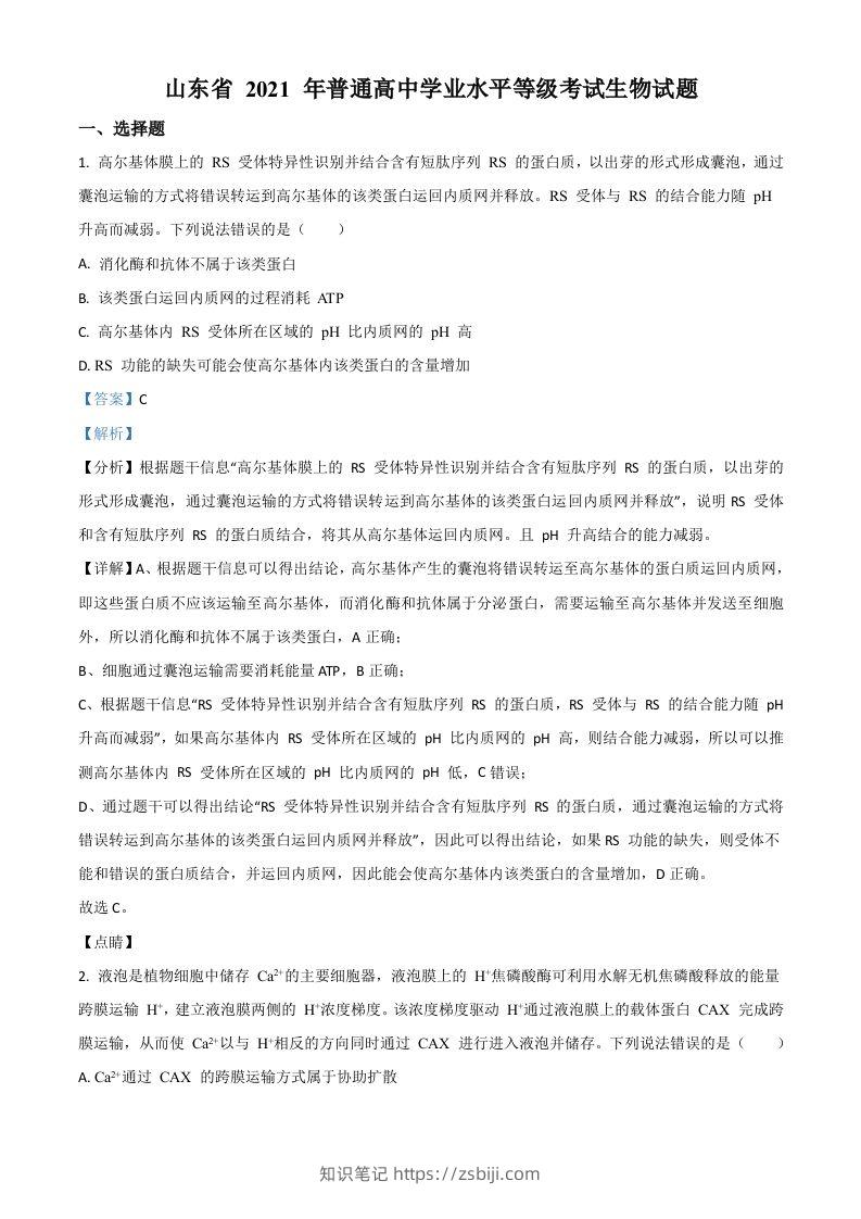 2021年高考生物试卷（山东）（含答案）-知识笔记
