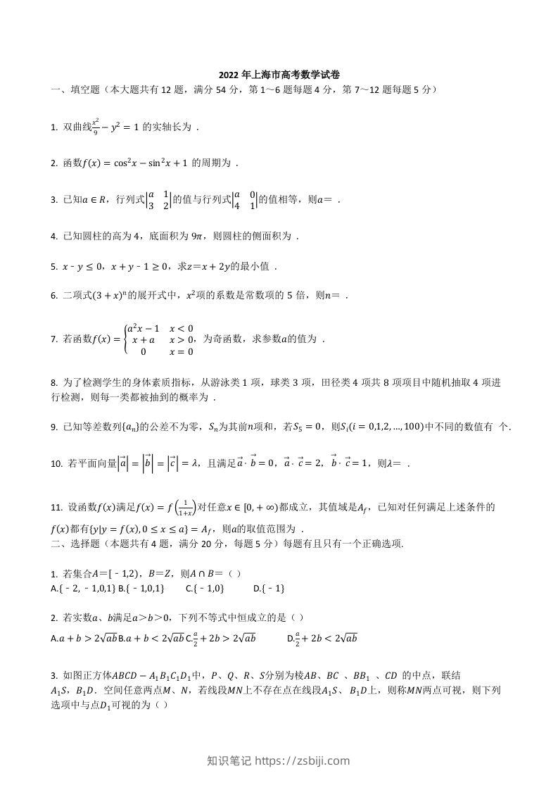 2022年高考数学试卷（上海）（秋考）（空白卷）-知识笔记
