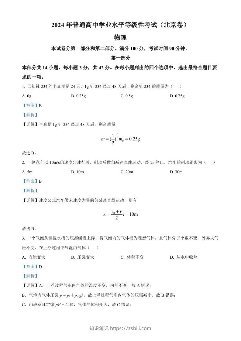 2024年高考物理试卷（北京）（含答案）-知识笔记