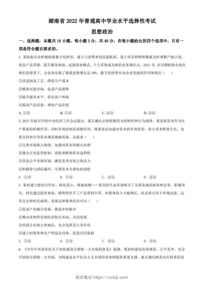 2022年高考政治试卷（湖南）（空白卷）-知识笔记