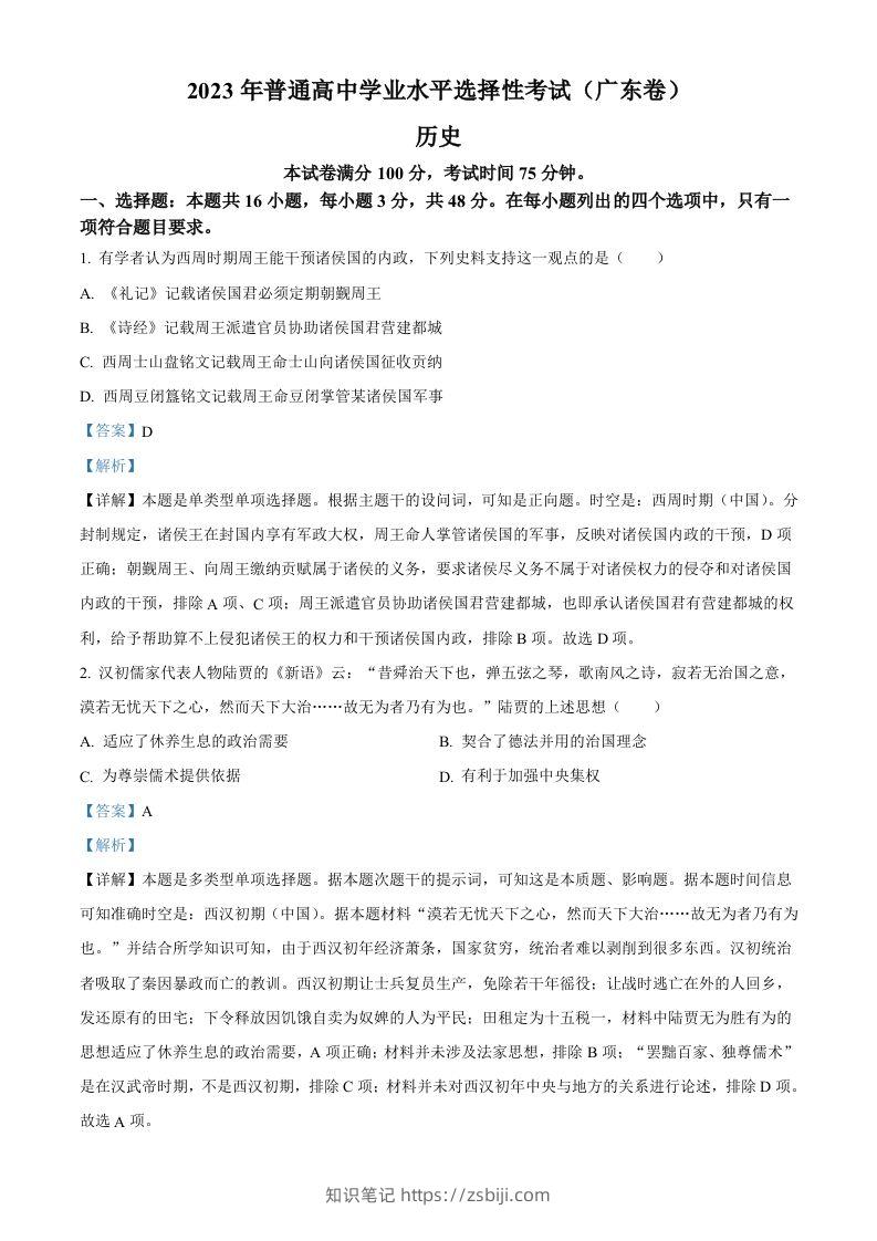 2023年高考历史试卷（广东）（含答案）-知识笔记