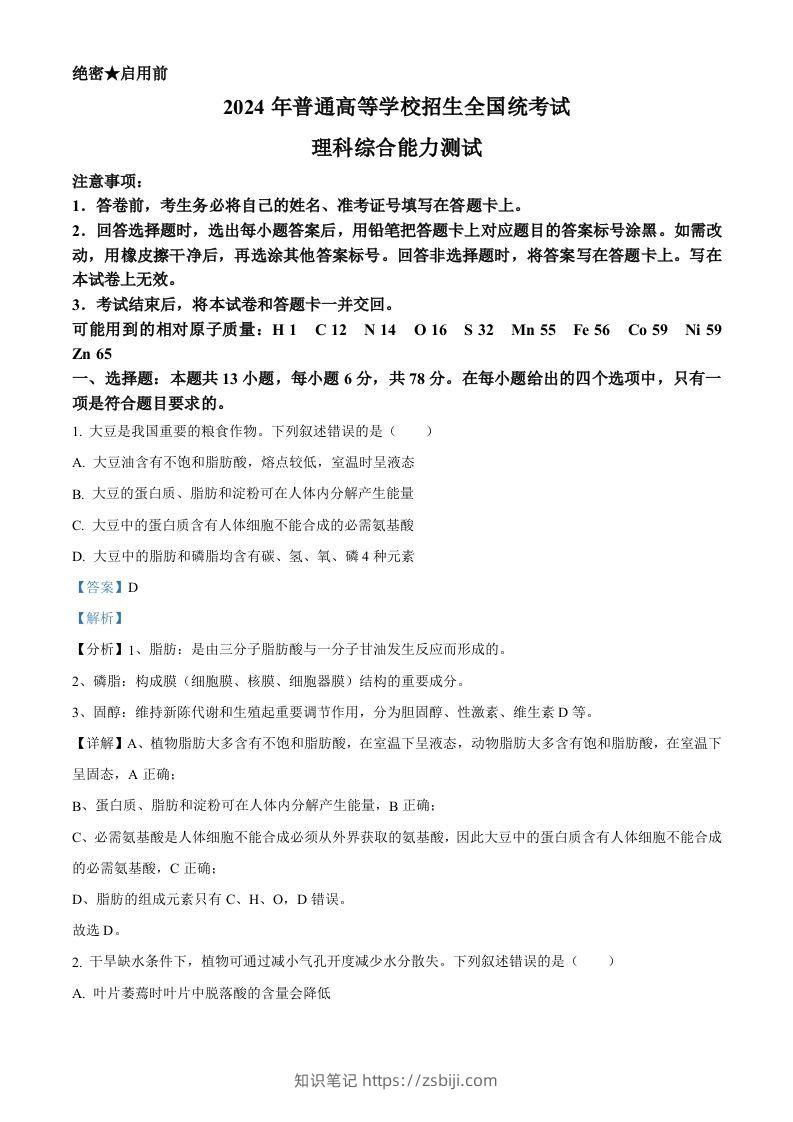 2024年高考生物试卷（新课标）（含答案）-知识笔记