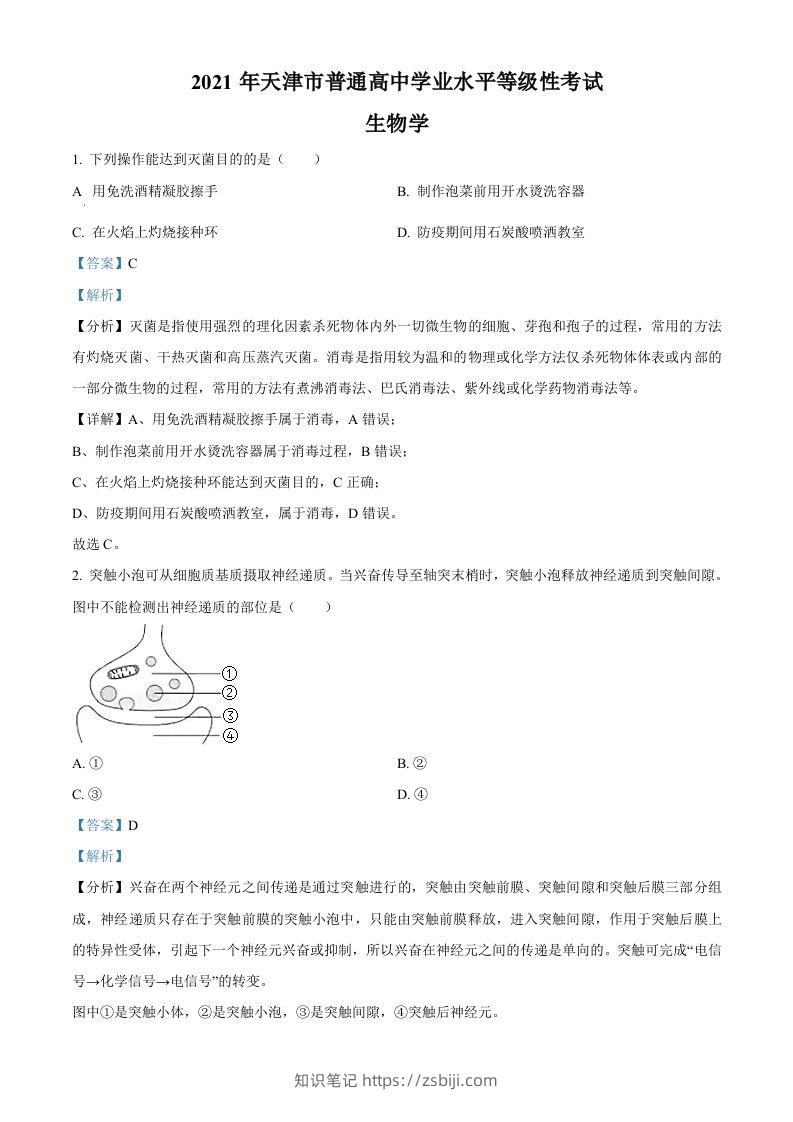 2021年高考生物试卷（天津）（含答案）-知识笔记