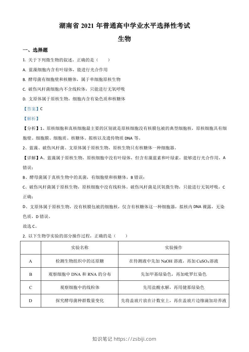2021年高考生物试卷（湖南）（含答案）-知识笔记