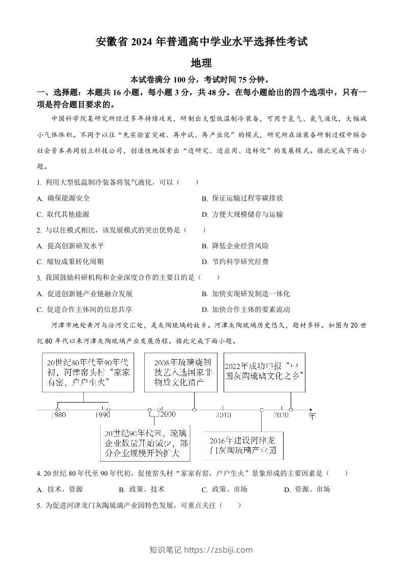 2024年高考地理试卷（安徽）（空白卷）-知识笔记