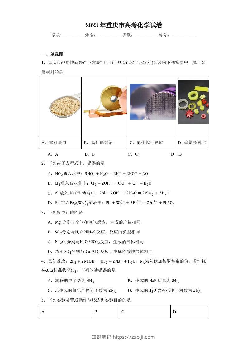 2023年高考化学试卷（重庆）（空白卷）-知识笔记