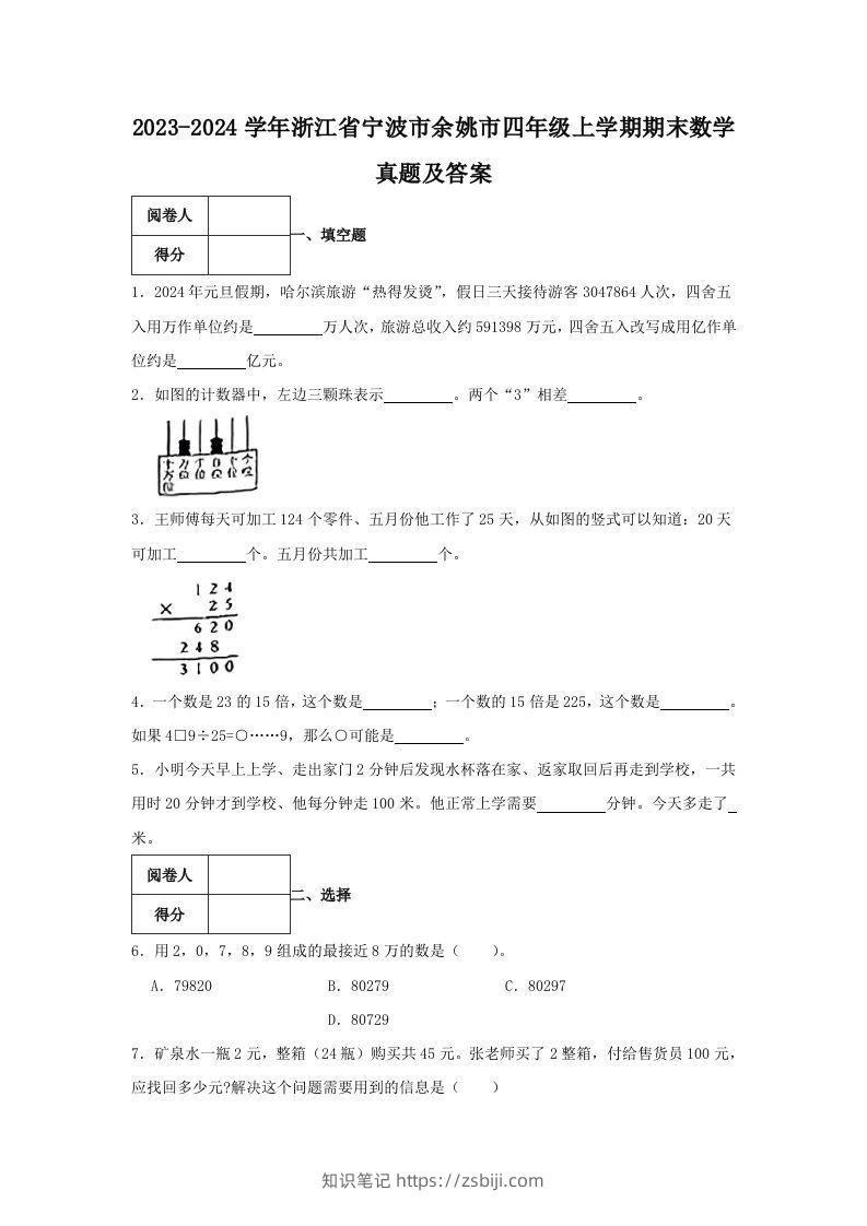 2023-2024学年浙江省宁波市余姚市四年级上学期期末数学真题及答案(Word版)-知识笔记