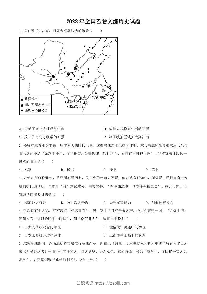 2022年高考历史试卷（全国乙卷）（空白卷）-知识笔记