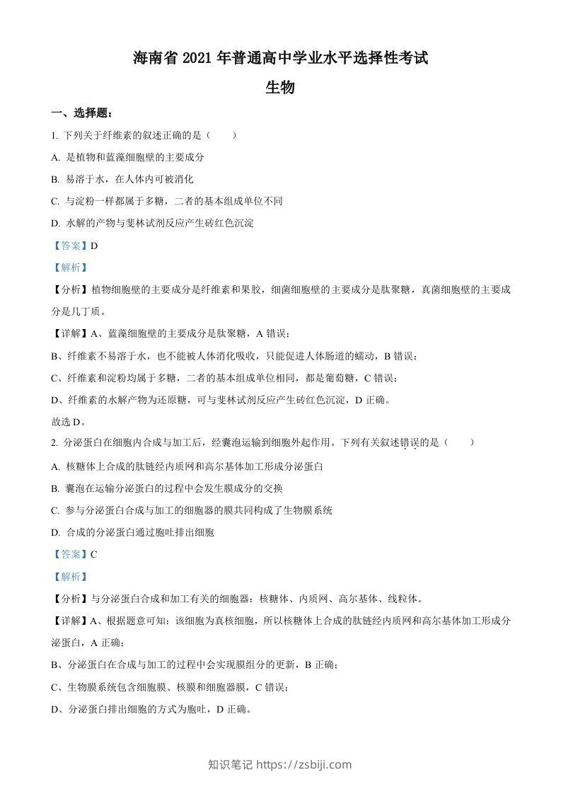2021年高考生物试卷（海南）（含答案）-知识笔记