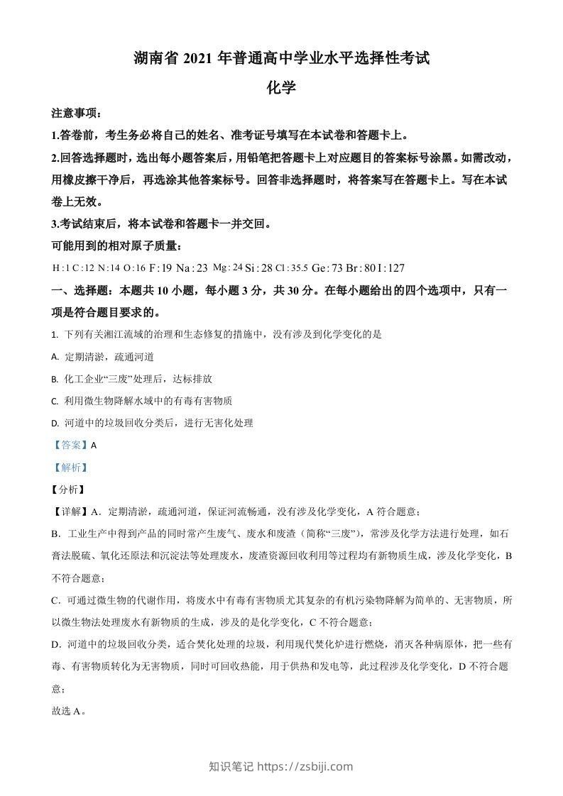 2021年高考化学试卷（湖南）（含答案）-知识笔记