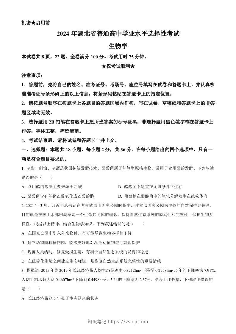 2024年高考生物试卷（湖北）（空白卷）-知识笔记