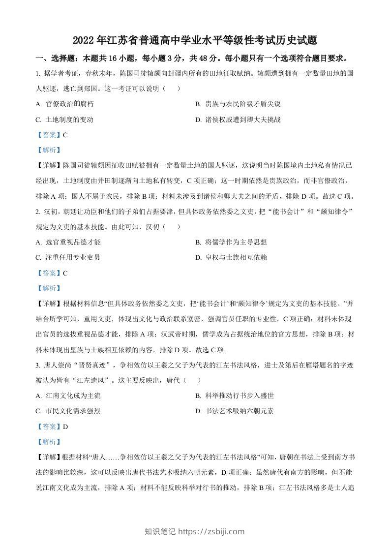 2022年高考历史试卷（江苏）（含答案）-知识笔记