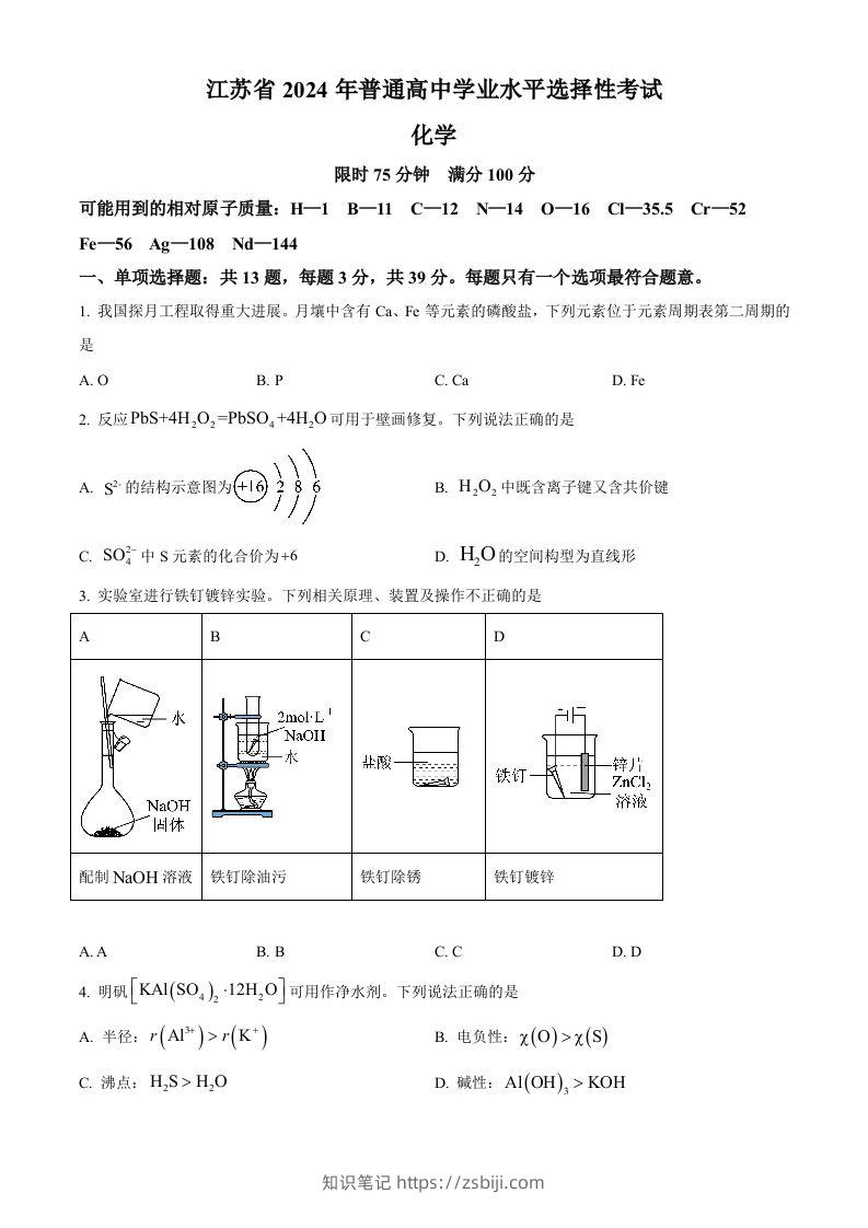 2024年高考化学试卷（江苏）（空白卷）-知识笔记