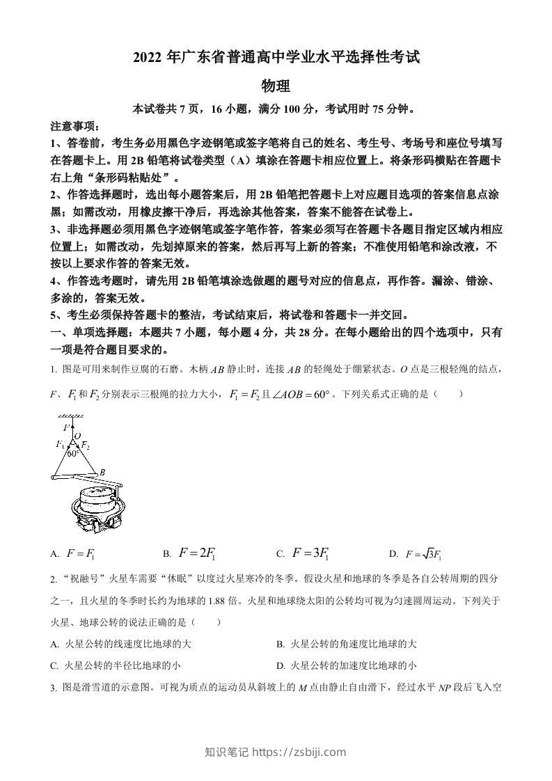 2022年高考物理试卷（广东）（空白卷）-知识笔记