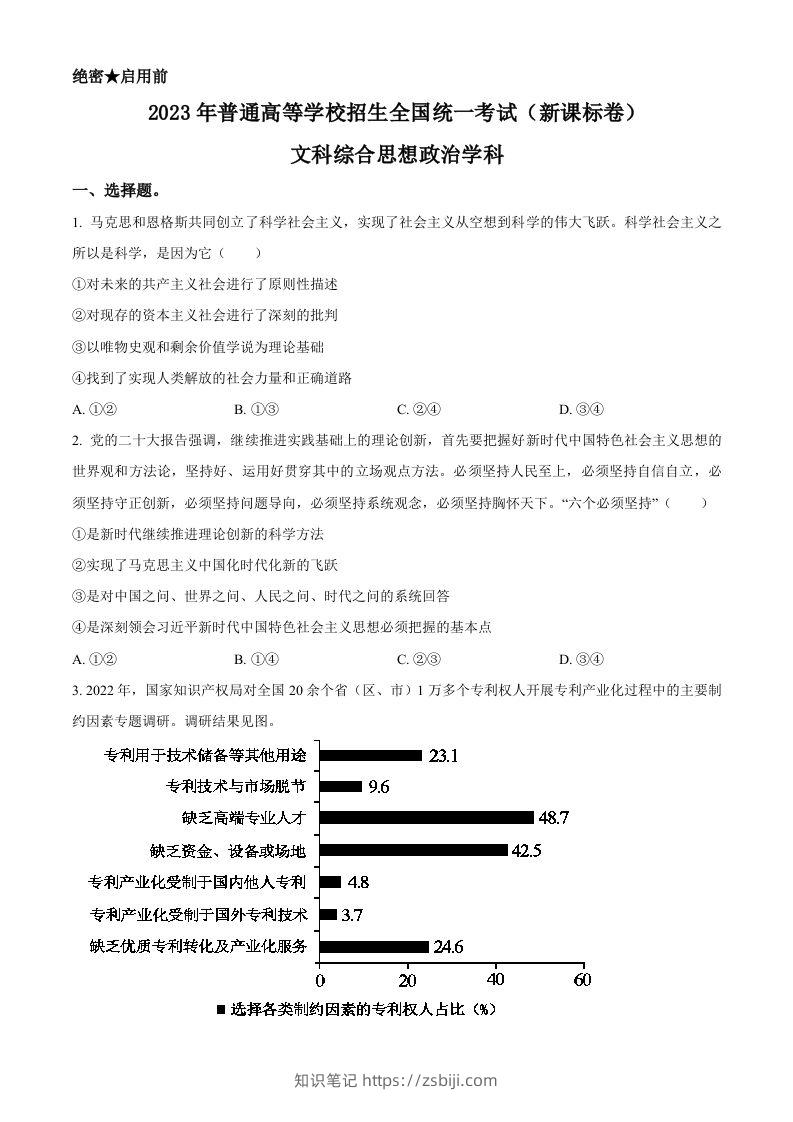 2023年高考政治试卷（新课标）（空白卷）-知识笔记