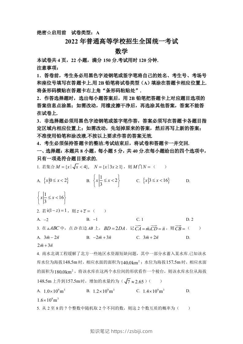 2022年高考数学试卷（新高考Ⅰ卷）（空白卷）-知识笔记
