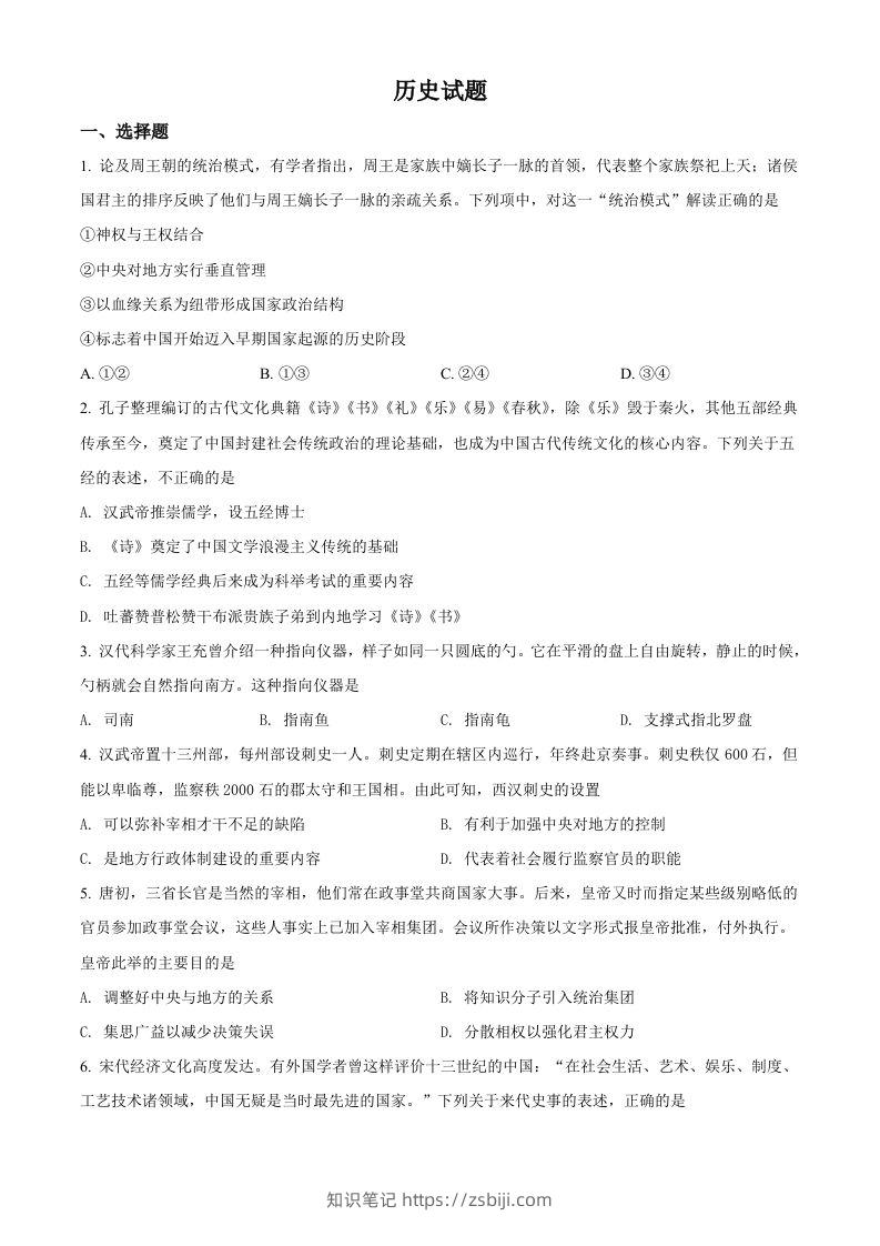 2022年高考历史试卷（浙江）（1月）（空白卷）-知识笔记