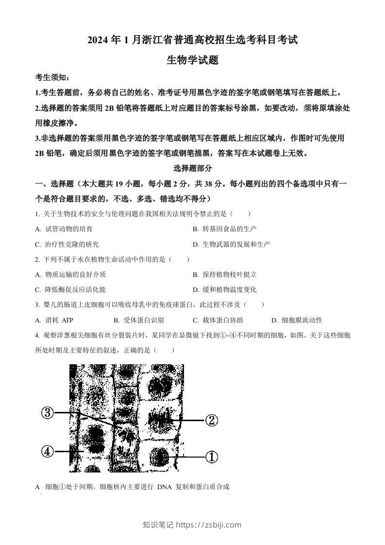 2024年高考生物试卷（浙江）（1月）（空白卷）-知识笔记