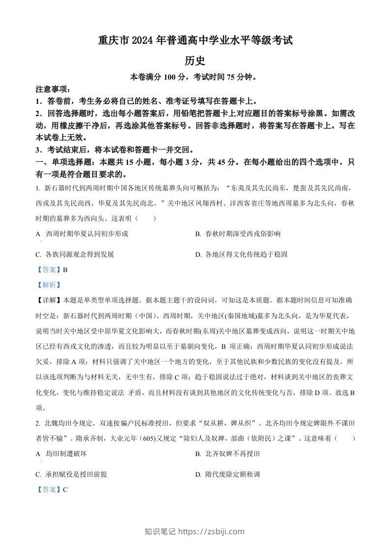 2024年高考历史试卷（重庆）（选择题部分）（含答案）-知识笔记
