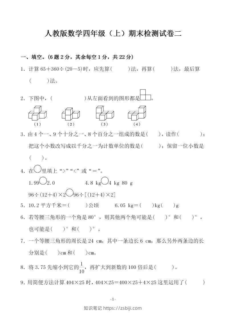 四（上）人教版数学期末考试试卷.4-知识笔记