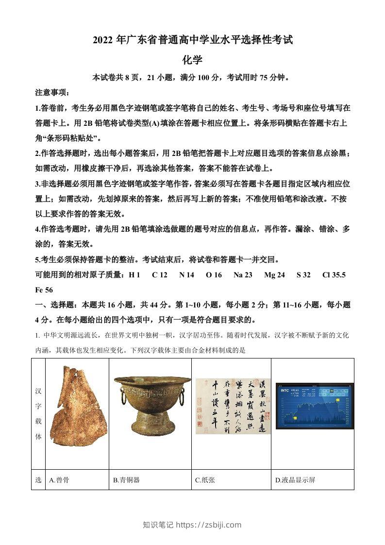 2022年高考化学试卷（广东）（空白卷）-知识笔记