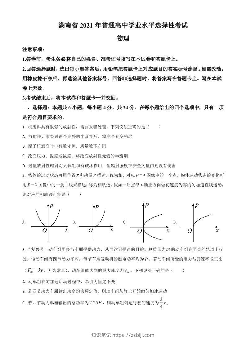 2021年高考物理试卷（湖南）（空白卷）-知识笔记
