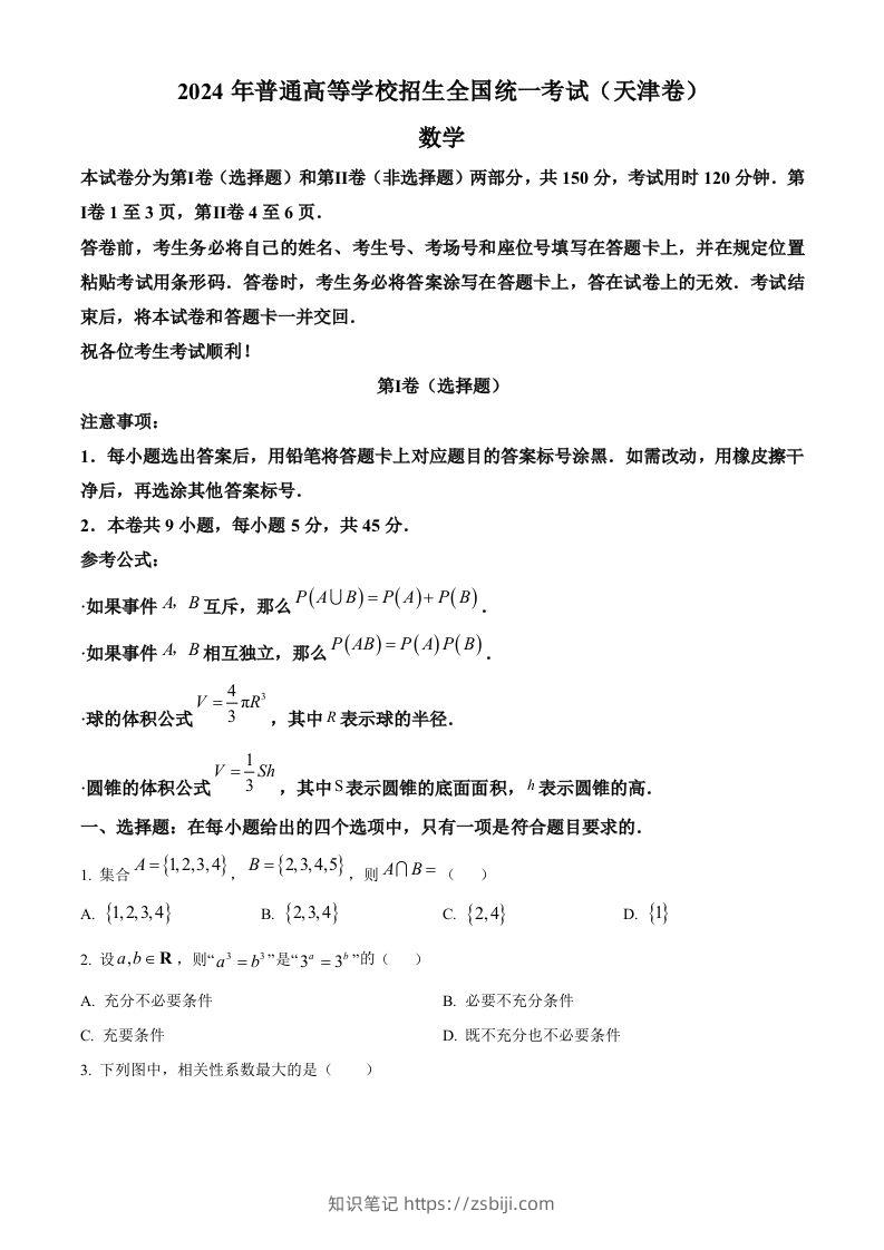 2024年高考数学试卷（天津）（空白卷）-知识笔记