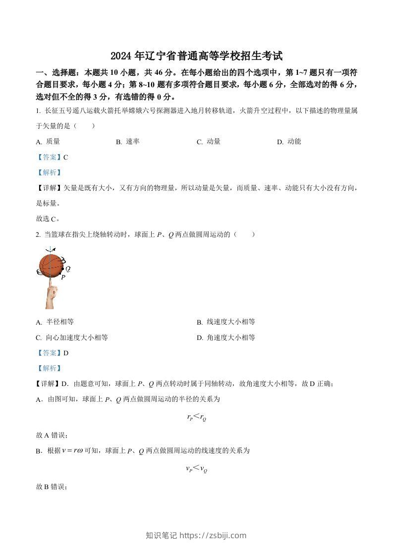 2024年高考物理试卷（辽宁）（含答案）-知识笔记