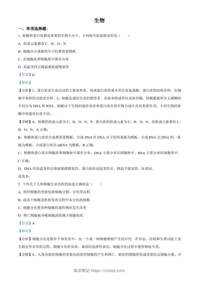 2021年高考生物试卷（江苏）（含答案）-知识笔记