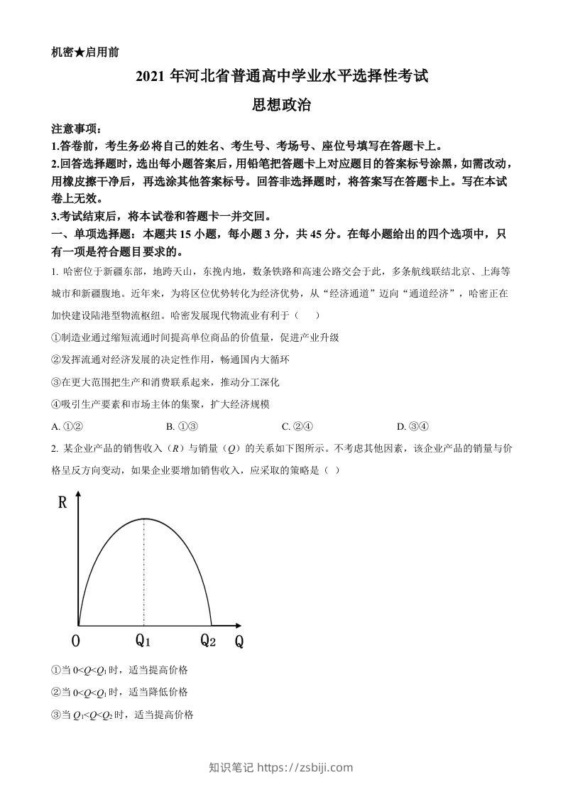 2021年高考政治试卷（河北）（空白卷）-知识笔记