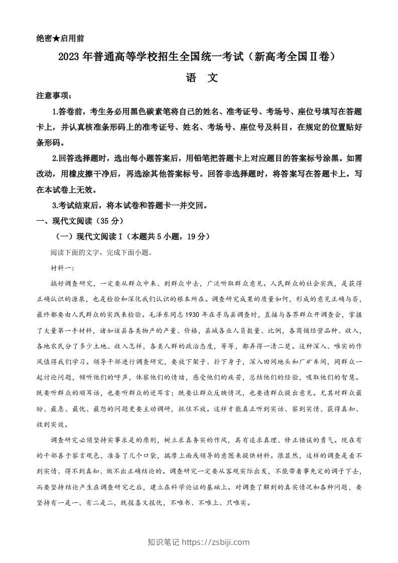2023年高考语文试卷（新课标Ⅱ卷）（含答案）-知识笔记