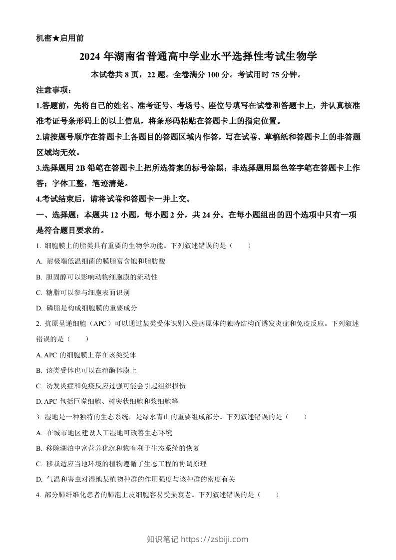 2024年高考生物试卷（湖南）（空白卷）-知识笔记