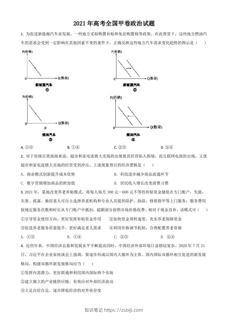 2021年高考政治试卷（全国甲卷）（空白卷）-知识笔记