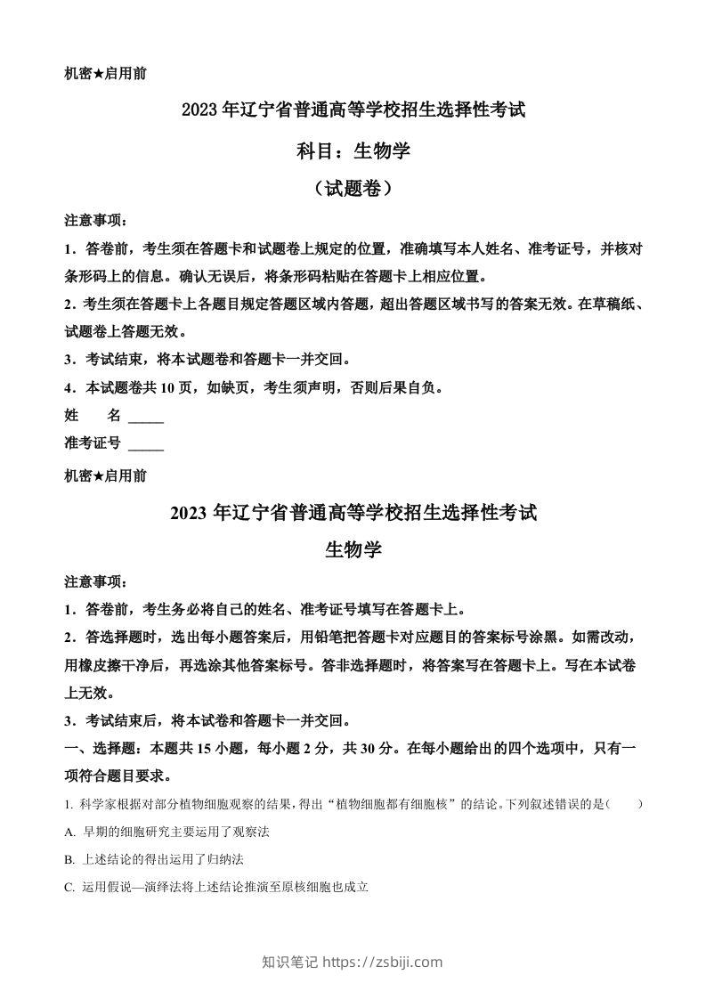 2023年高考生物试卷（辽宁）（含答案）-知识笔记