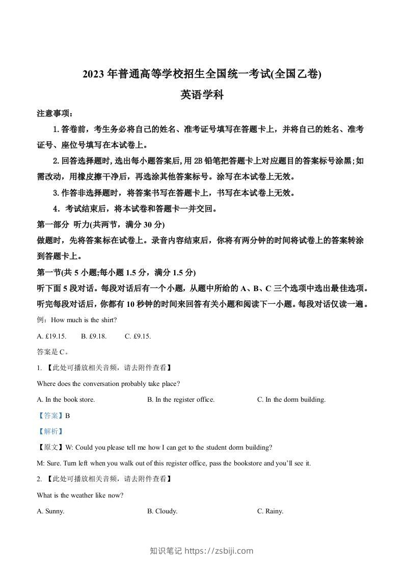 2023年高考英语试卷（全国乙卷）（含答案）-知识笔记