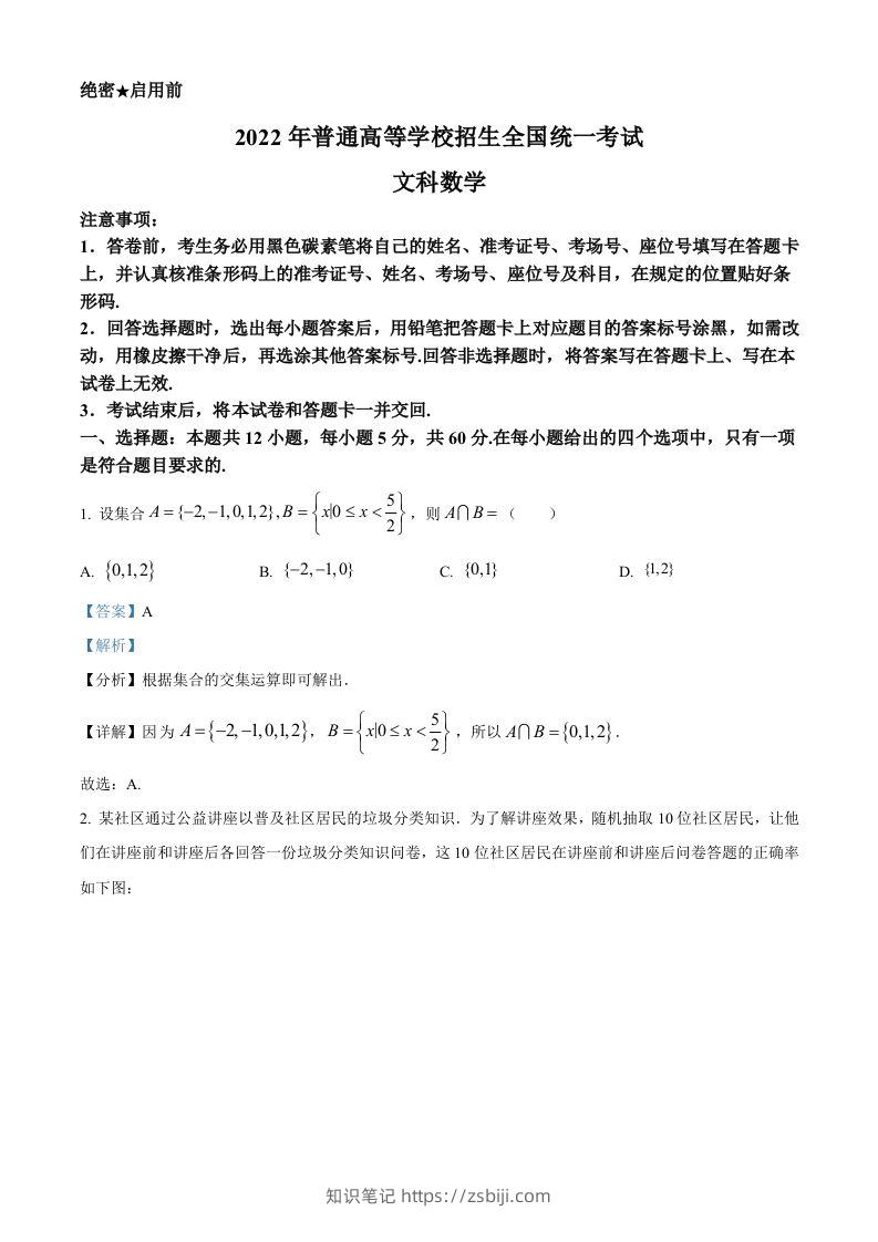 2022年高考数学试卷（文）（全国甲卷）（含答案）-知识笔记