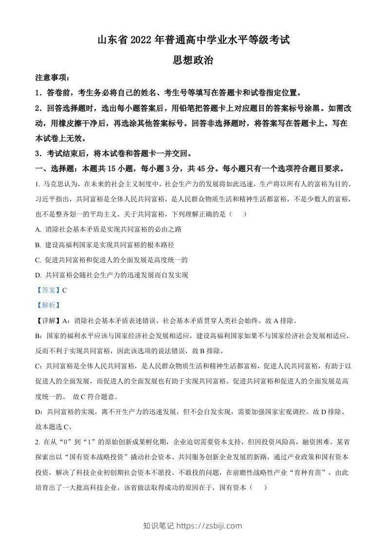 2022年高考政治试卷（山东）（含答案）-知识笔记
