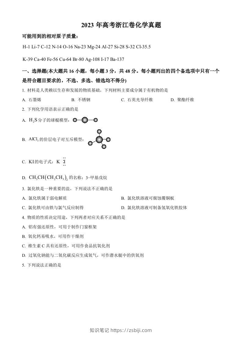 2023年高考化学试卷（浙江）【6月】（空白卷）-知识笔记