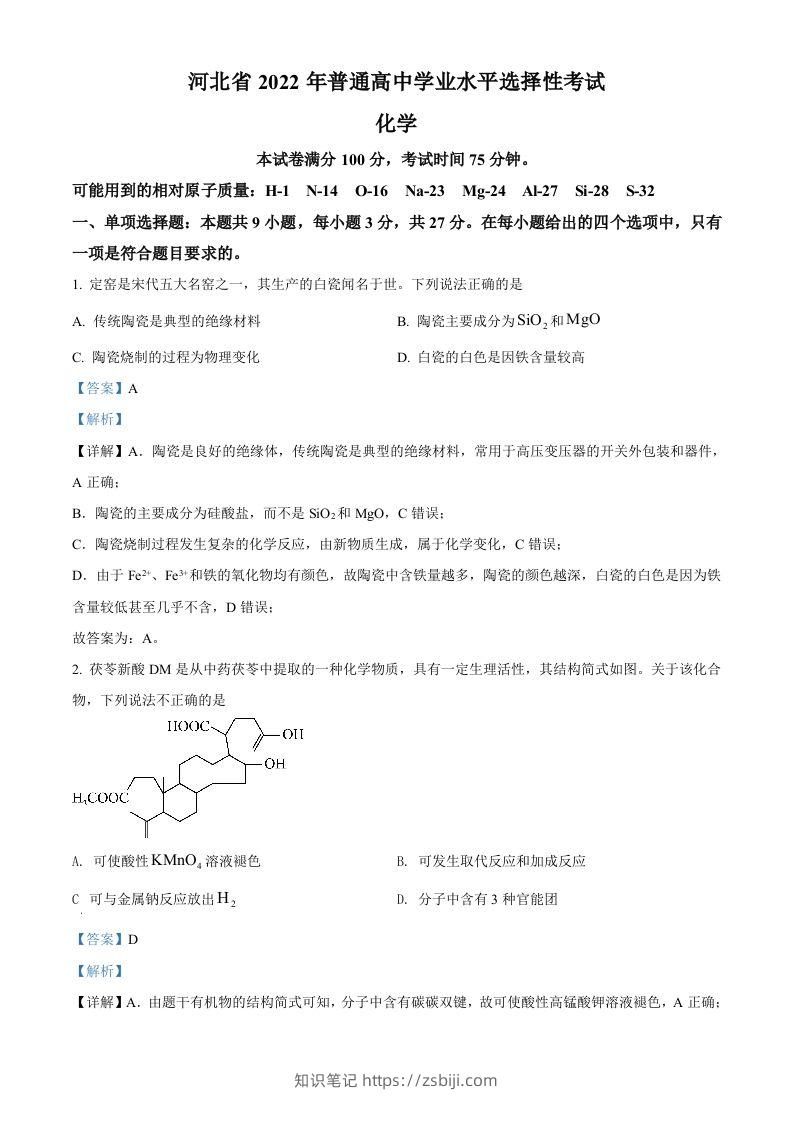 2022年高考化学试卷（河北）（含答案）-知识笔记