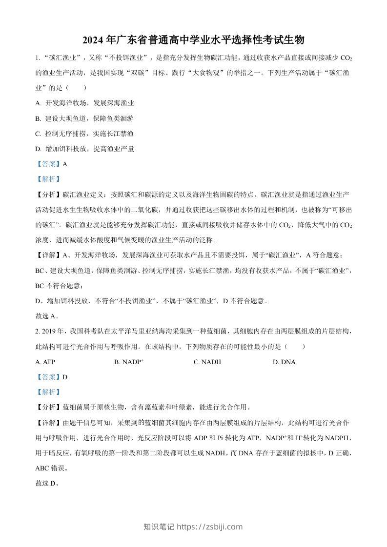 2024年高考生物试卷（广东）（含答案）-知识笔记
