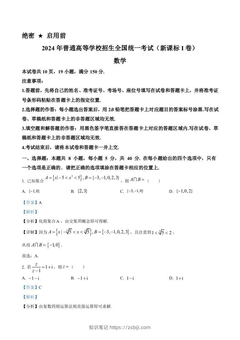 2024年高考数学试卷（新课标Ⅰ卷）（含答案）-知识笔记