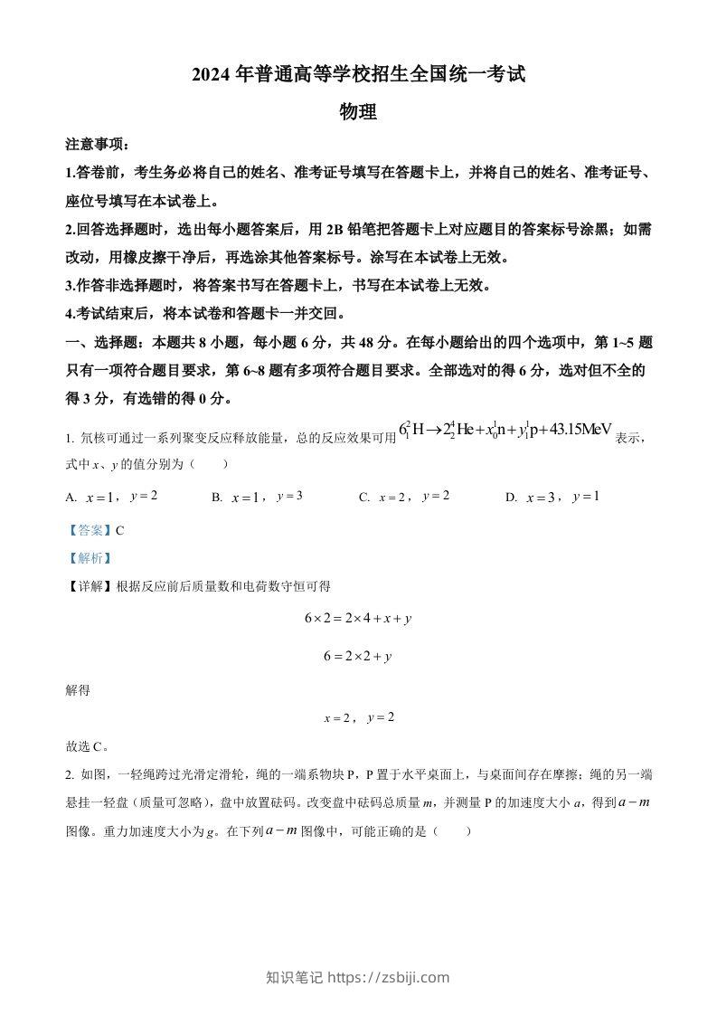 2024年高考物理试卷（全国甲卷）（含答案）-知识笔记