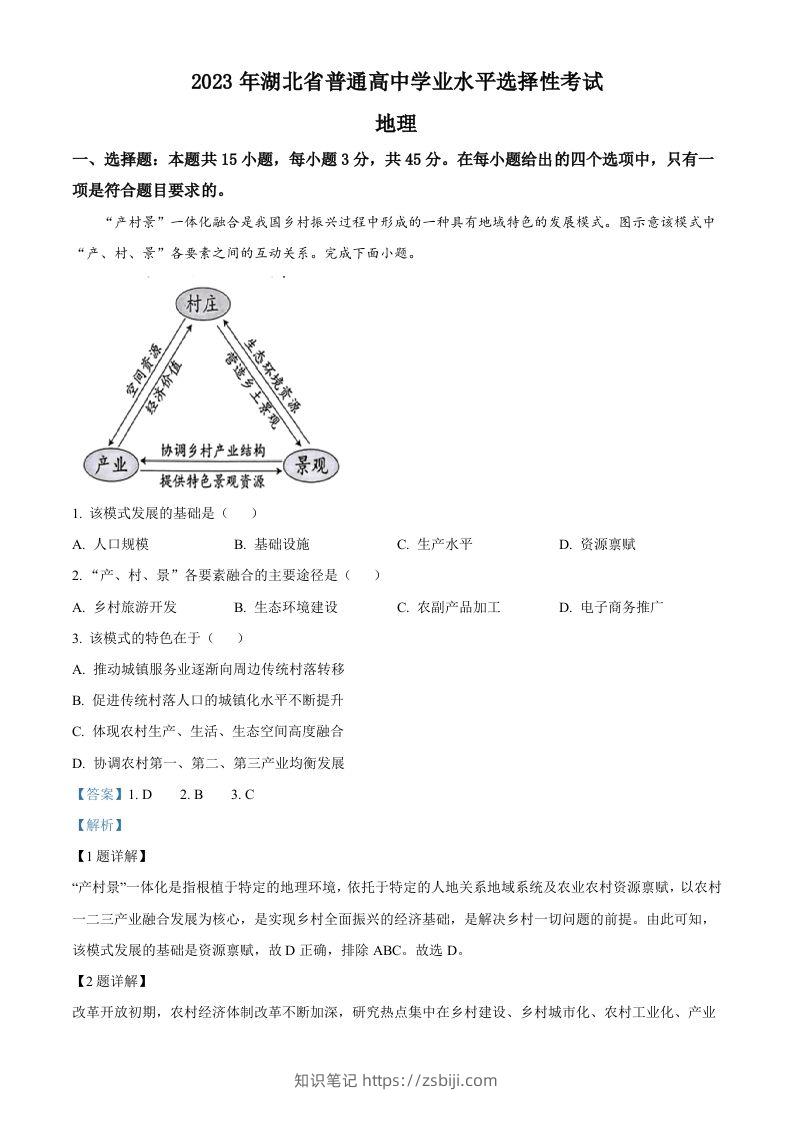 2023年高考地理试卷（湖北）（含答案）-知识笔记