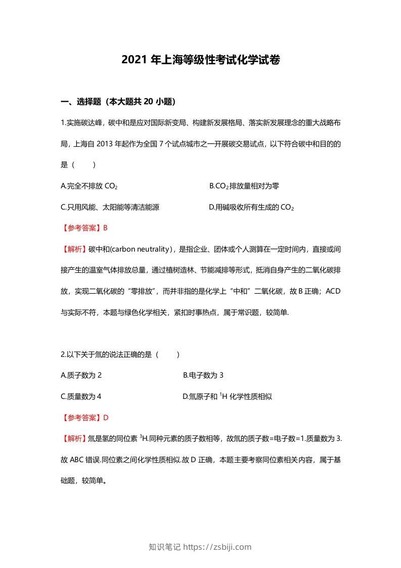 2021年高考化学试卷（上海）（含答案）-知识笔记