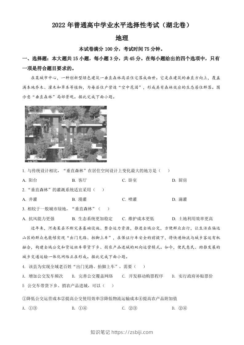 2022年高考地理试卷（湖北）（空白卷）-知识笔记