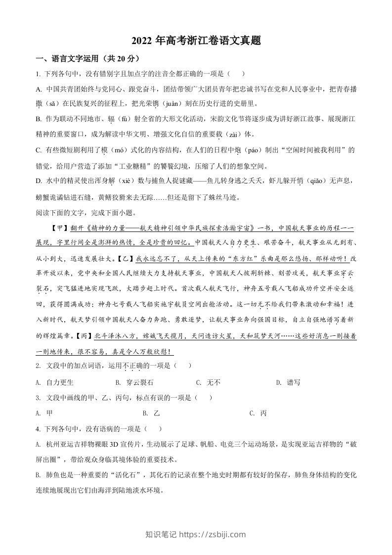 2022年高考语文试卷（浙江）（空白卷）-知识笔记