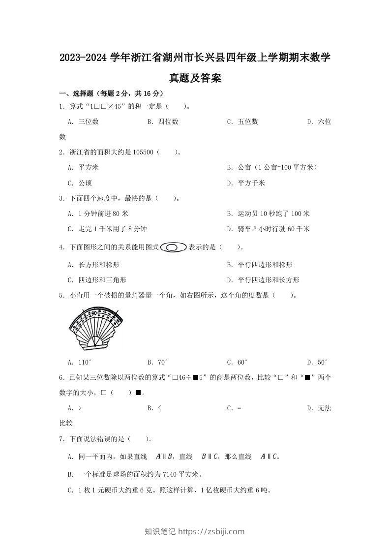 2023-2024学年浙江省湖州市长兴县四年级上学期期末数学真题及答案(Word版)-知识笔记