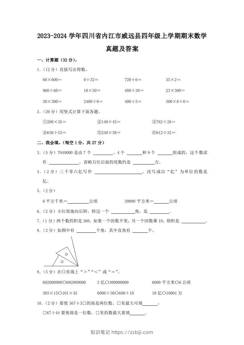 2023-2024学年四川省内江市威远县四年级上学期期末数学真题及答案(Word版)-知识笔记