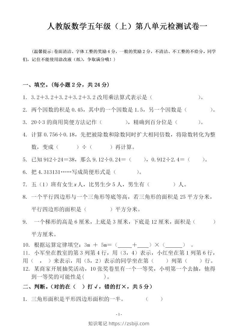 五（上）人教版数学第八单元总复习检测卷一-知识笔记